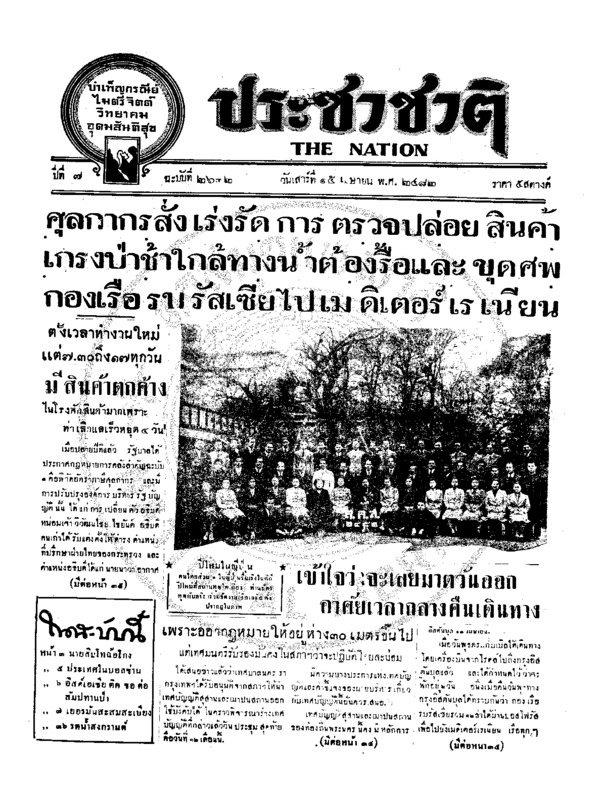 ประชาชาติ ปีที่ 7 ฉบับที่ 2632 วันที่ 15 เมษายน 2482