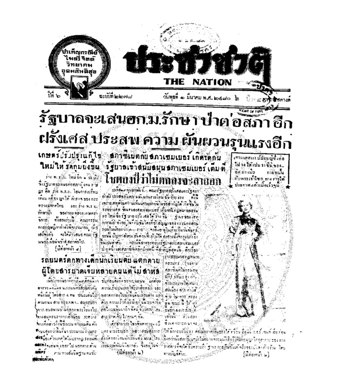 ประชาชาติ ปีที่ 6 ฉบับที่ 2278 วันที่ 2 มีนาคม 2480