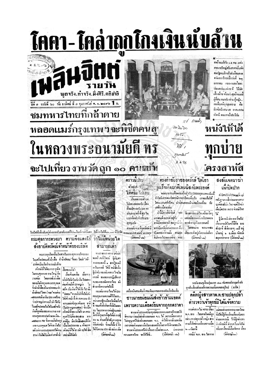 เพลินจิตต์ ปีที่ 1 ฉบับที่ 60 วันที่ 1 กุมภาพันธ์ 2496