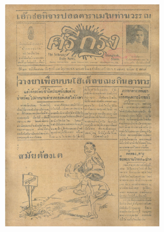 ศรีกรุง ปีที่ 13 ฉบับที่ 1881 วันศุกร์ที่17 มิถุนายน 2475