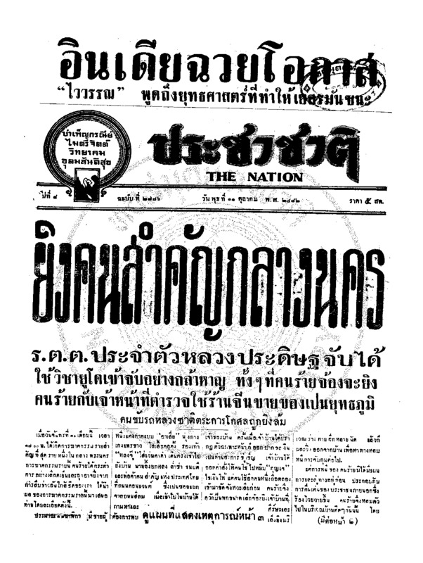 ประชาชาติ ปีที่ 8 ฉบับที่ 2786 วันที่ 11 ตุลาคม 2482