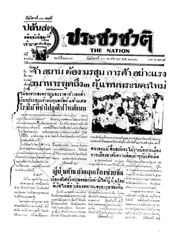 ประชาชาติ ฉบับที่ 2204 วันที่ 30 พฤศจิกายน 2480