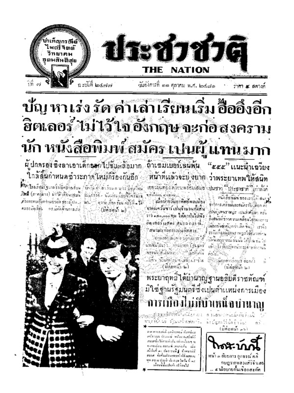 ประชาชาติ ปีที่ 7 ฉบับที่ 2477 วันที่ 11 ตุลาคม 2481