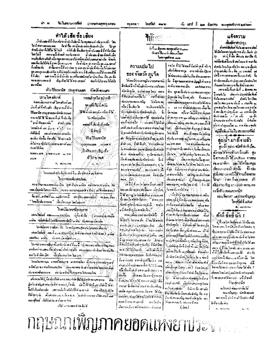จีนโนสยามวารศัพท์ วันเสาร์ที่ 21 สิงหาคม 2463