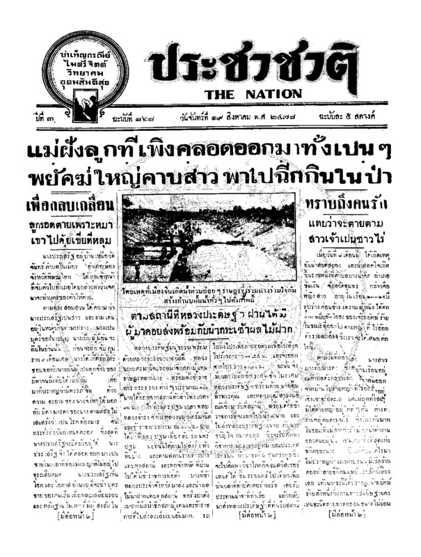 ประชาชาติ ฉบับที่ 868 วันที่ 19 สิงหาคม 2478