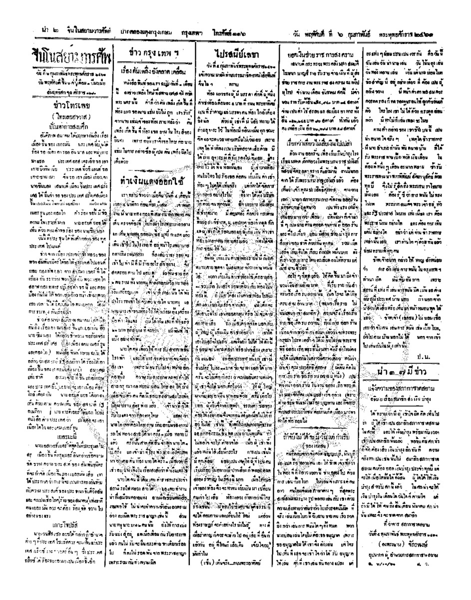 จีนโนสยามวารศัพท์ ฉบับที่ 251 วันพฤหัสบดีที่ 6 กุมภาพันธ์ 2461
