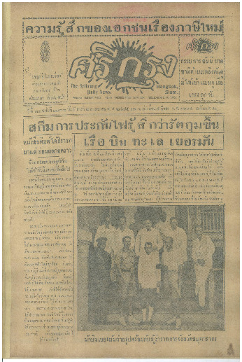 ศรีกรุง ปีที่ 13 ฉบับที่ 1836 วันอังคารที่26 เมษายน 2475