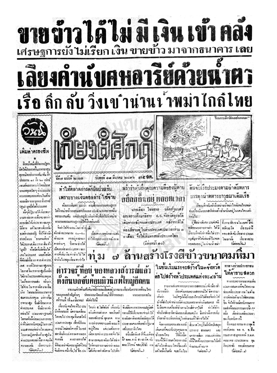 เกียรติศักดิ์ ฉบับที่ 2033 วันพุธที่ 18 มีนาคม 2496