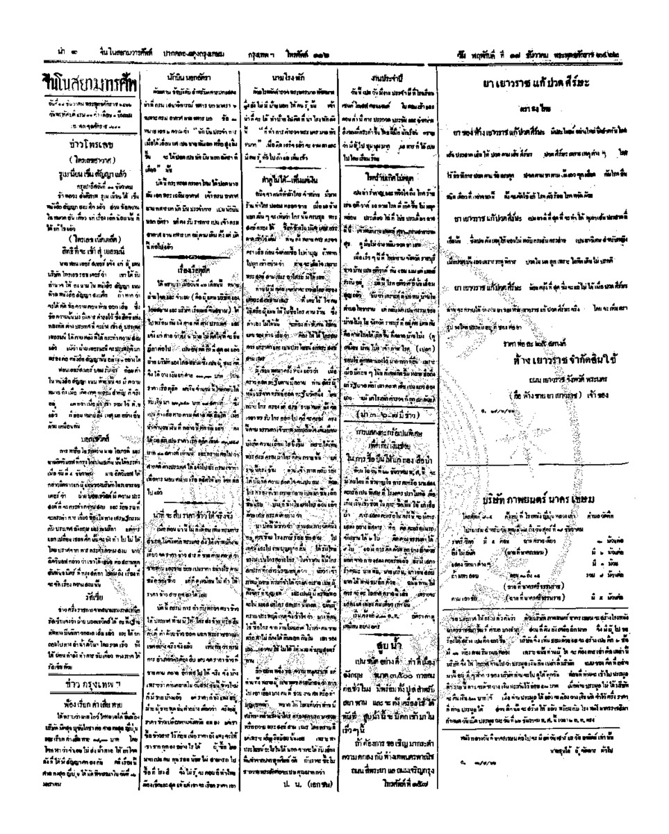 จีนโนสยามวารศัพท์ ฉบับที่ 212 วันพฤหัศบดีที่ 18 ธันวาคม 2462