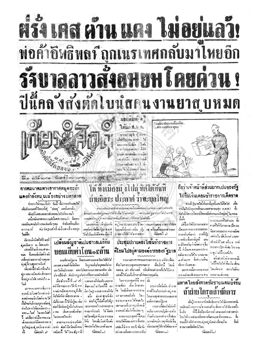 เกียรติศักดิ์ ฉบับที่ 2057 วันเสาร์ที่ 18 เมษายน 2496
