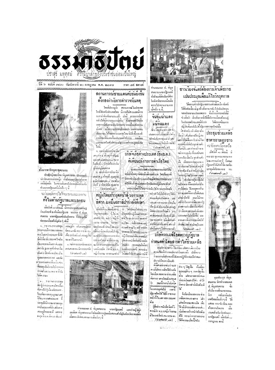 ธรรมาธิปัตย์ ปีที่ 6 ฉบับที่ 1430 วันอังคารที่ 20 กรกฎาคม 2497