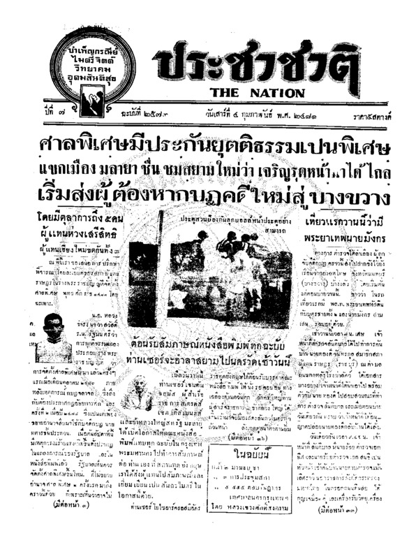 ประชาชาติ ปีที่ 7 ฉบับที่ 2573 วันที่ 4 กุมภาพันธ์ 2481