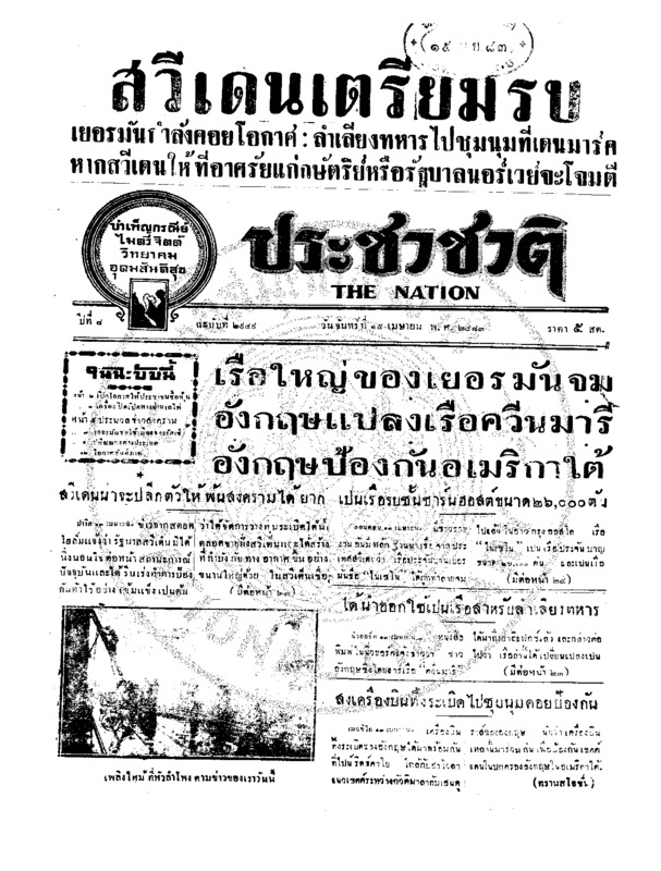 ประชาชาติ ปีที่ 8 ฉบับที่ 2949 วันที่ 15 เมษายน 2483
