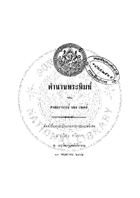 ตำนานพระพิมพ์.pdf