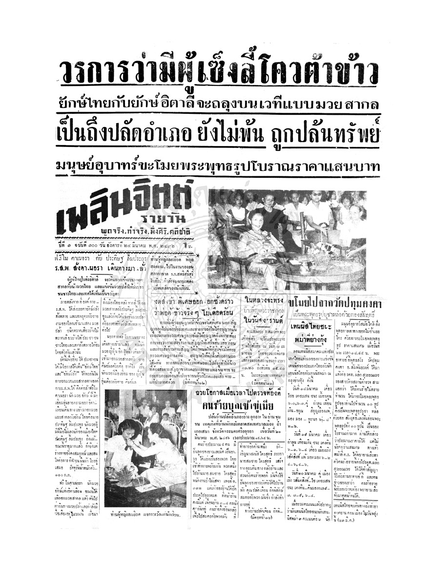 เพลินจิตต์ ปีที่ 1 ฉบับที่ 100 วันที่ 24 มีนาคม 2496