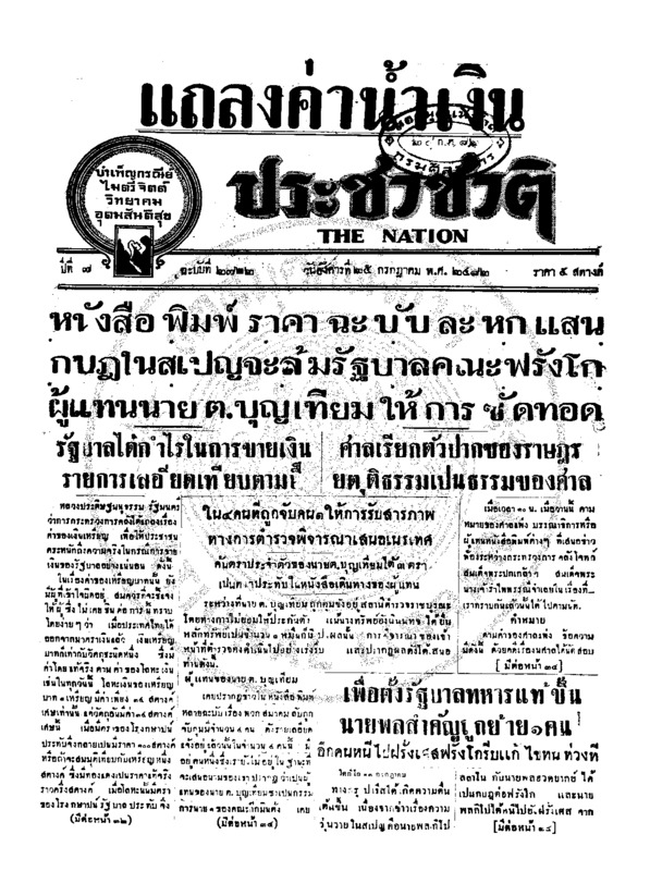 ประชาชาติ ปีที่ 7 ฉบับที่ 2722 วันที่ 25 กรกฎาคม 2482