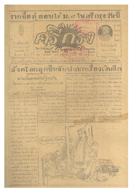 ศรีกรุง ปีที่ 13 ฉบับที่ 1854 วันอังคารที่ 17 พฤษภาคม 2475