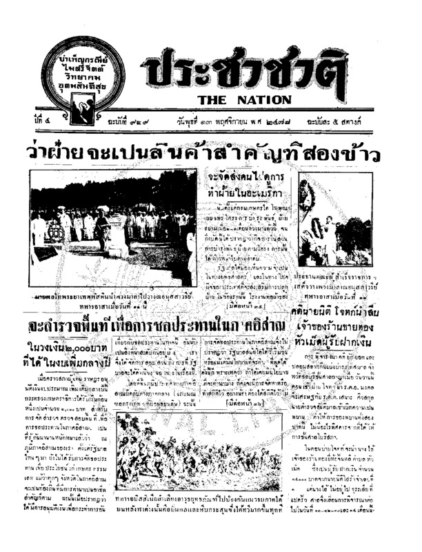 ประชาชาติ ปีที่ 4 ฉบับที่ 929 วันที่ 13 พฤศจิกายน 2478