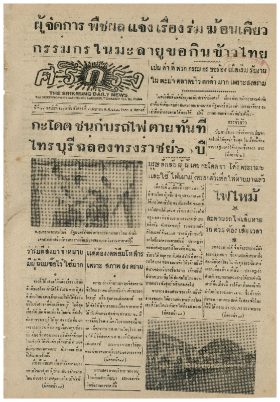 ศรึกรุง ปีที่ 21  ฉบับที่ 4318 วันอังคาร ที่ 9 เมษายน พ.ศ.2483