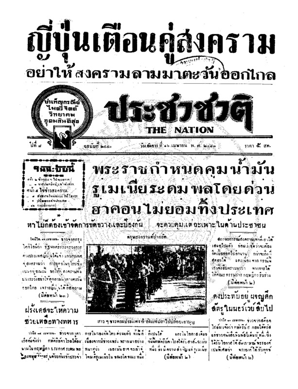 ประชาชาติ ปีที่ 8 ฉบับที่ 2950 วันที่ 16 เมษายน 2483