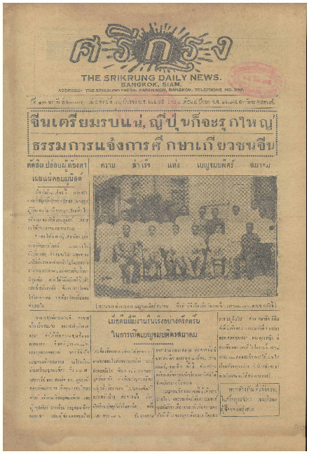 ศรีกรุง ปีที่ 13 ฉบับที่ 2113 วันอาทิตย์ที่ 12 มีนาคม 2475