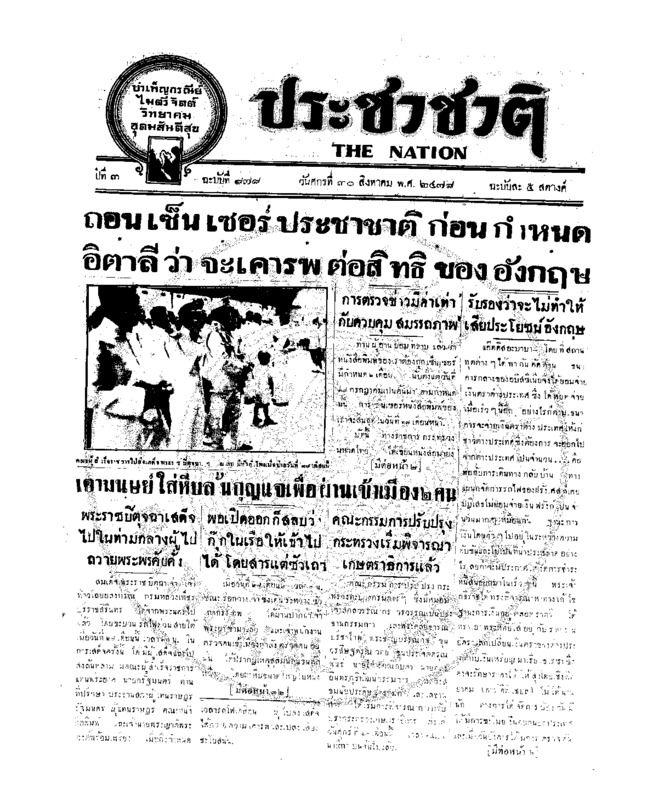 ประชาชาติ ปีที่ 3 ฉบับที่ 878 วันที่ 30 สิงหาคม 2478