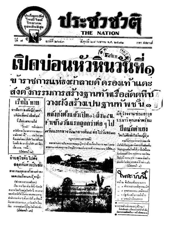 ประชาชาติ ปีที่ 7 ฉบับที่ 2643 วันที่ 28 เมษายน 2482