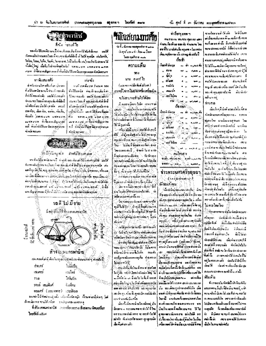 จีนโนสยามวารศัพท์ วันศุกร์ที่ 3 ธันวาคม 2463