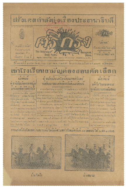 ศรีกรุง ปีที่ 13 ฉบับที่ 1849 วันพุธที่ 11 พฤษภาคม 2475