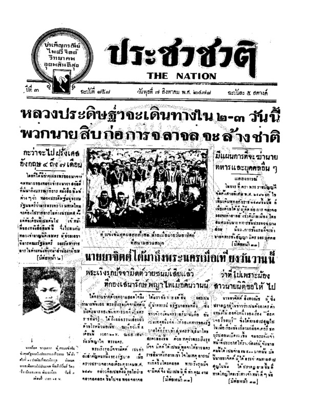 ประชาชาติ ฉบับที่ 858 วันที่ 7 สิงหาคม 2478