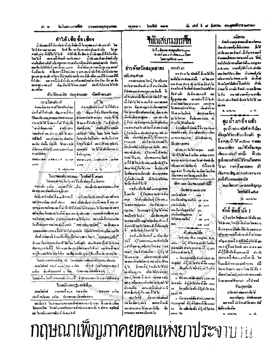 จีนโนสยามวารศัพท์ วันเสาร์ที่ 7 สิงหาคม 2463