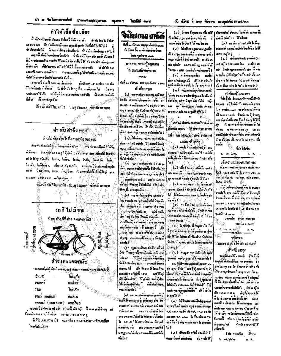 จีนโนสยามวารศัพท์ วันอังคารที่ 21 ธันวาคม 2463