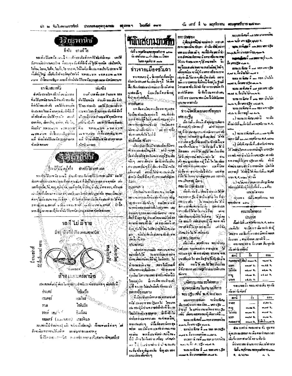 จีนโนสยามวารศัพท์ วันเสาร์ที่ 6 พฤศจิกายน 2463