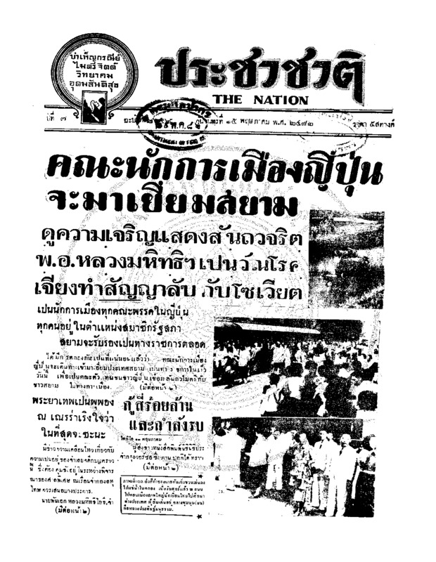 ประชาชาติ ปีที่ 7 ฉบับที่ 2656 วันที่ 15 พฤษภาคม 2482