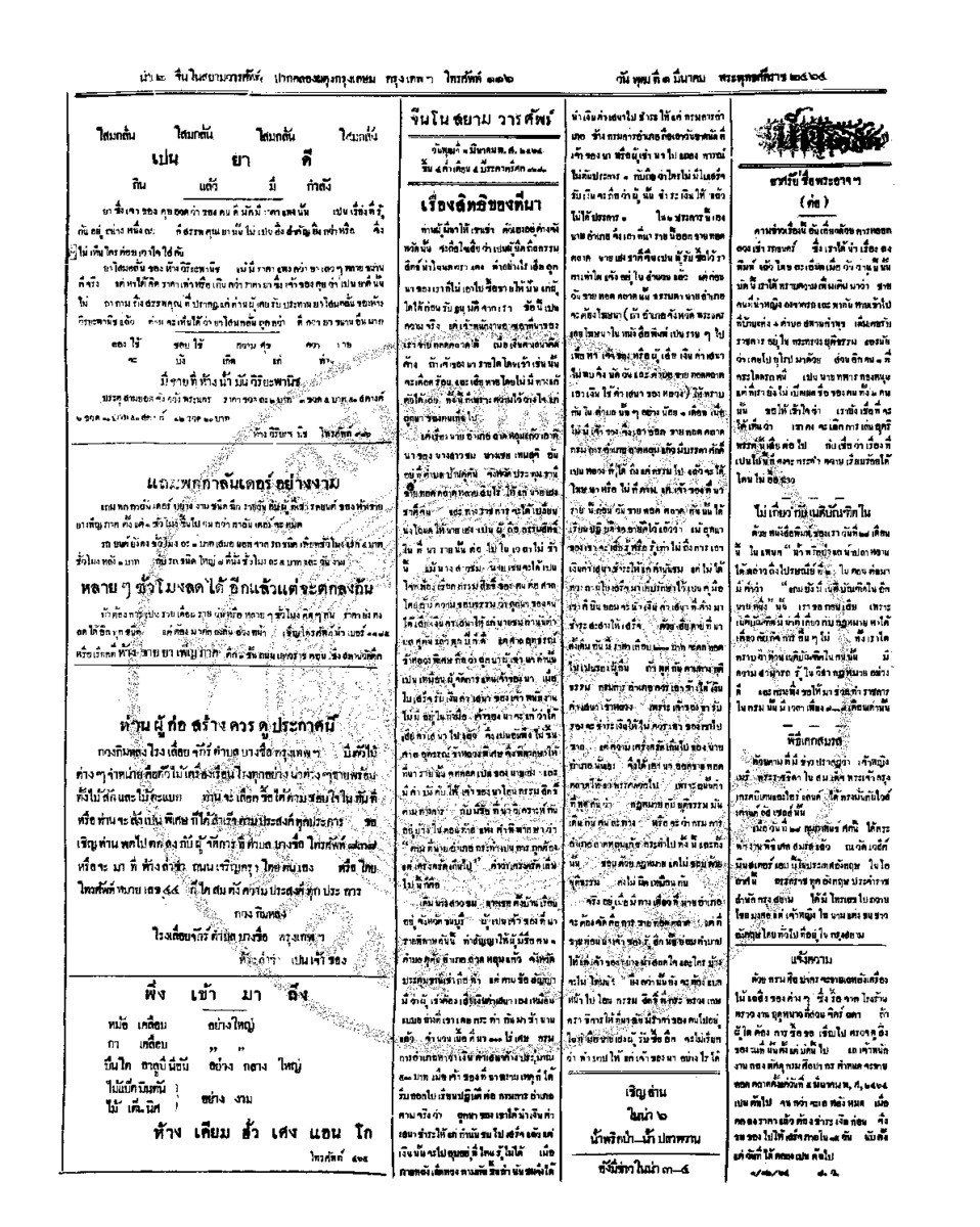 จีนโนสยามวารศัพท์ วันพุฒที่ 1 มีนาคม 2464