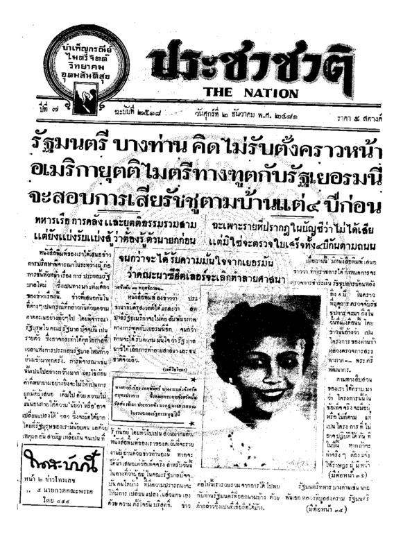 ประชาชาติ ปีที่ 7 ฉบับที่ 2518 วันที่ 2 ธันวาคม 2481