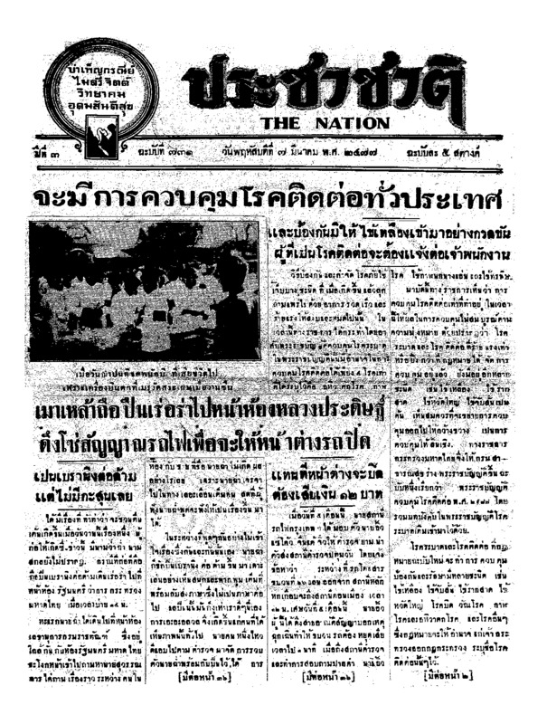 ประชาชาติ ปีที่ 3 ฉบับที่ 731 วันที่ 7 มีนาคม 2477