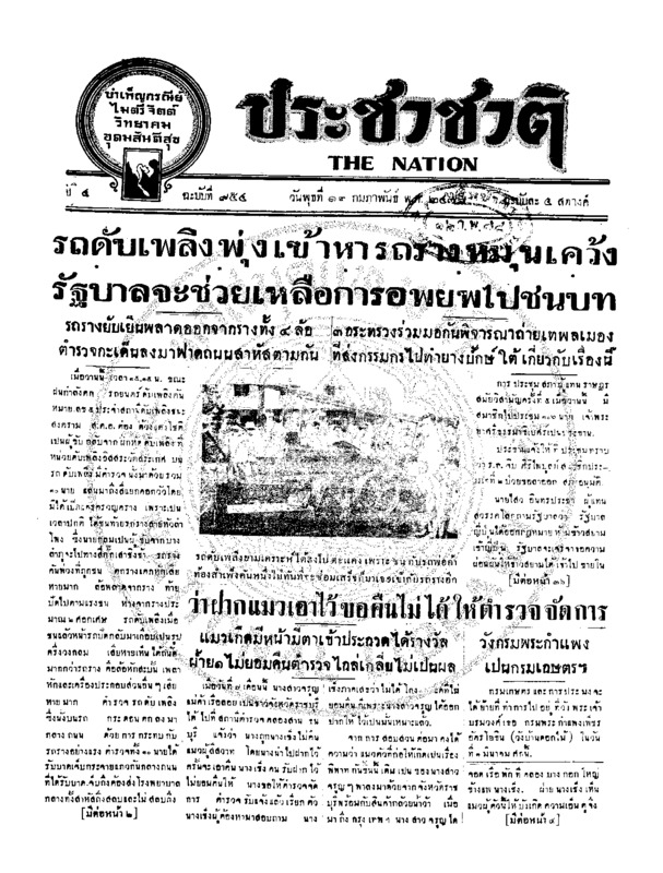 ประชาชาติ ปีที่ 4 ฉบับที่ 954 วันที่ 12 กุมภาพันธ์ 2478