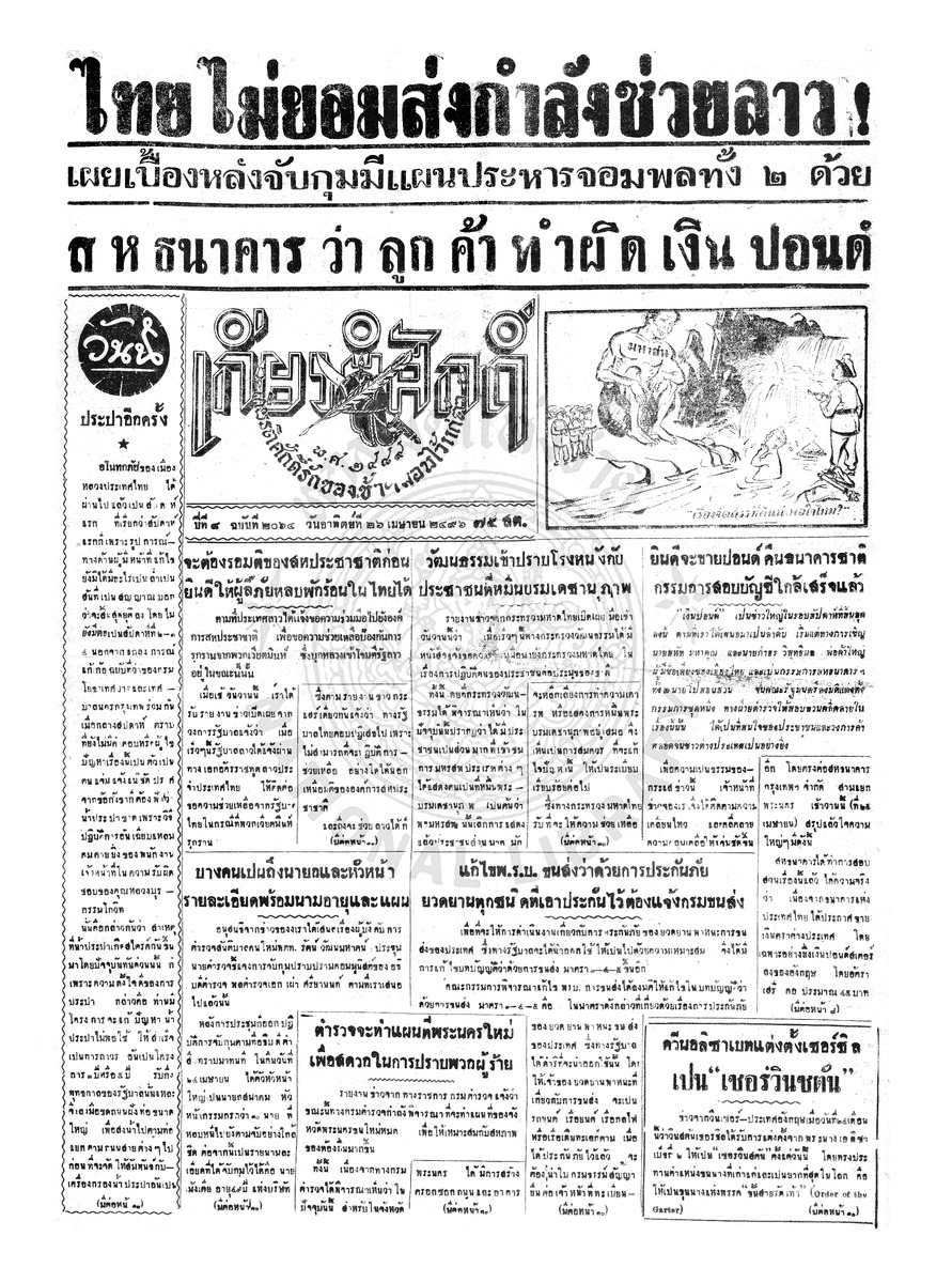 เกียรติศักดิ์ ฉบับที่ 2064 วันอาทิตย์ที่ 26 เมษายน 2496