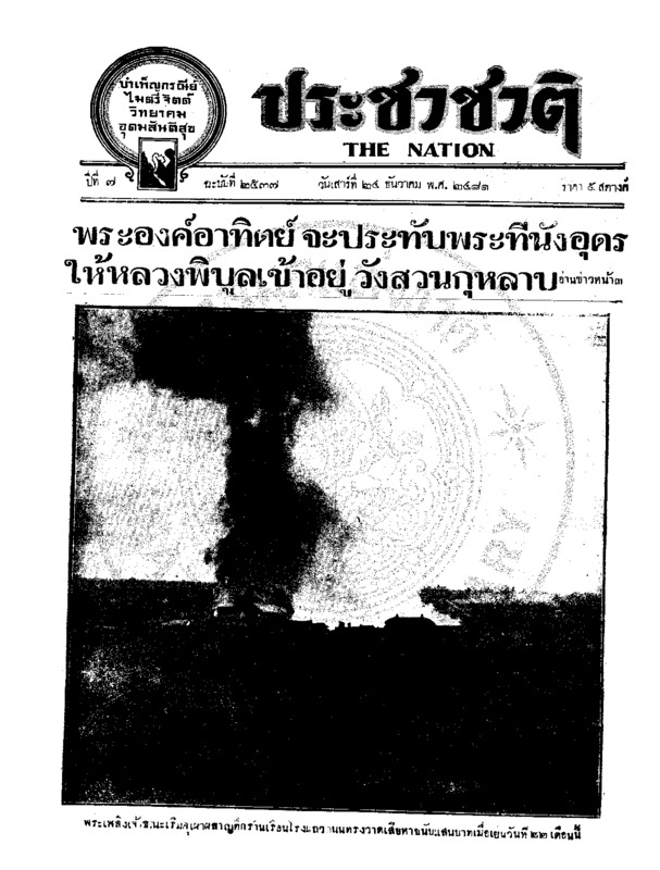 ประชาชาติ ปีที่ 7 ฉบับที่ 2537 วันที่ 24 ธันวาคม 2481