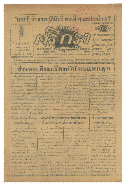 ศรีกรุง ปีที่ 13 ฉบับที่ 1842 วันอังคารที่ 3พฤษภาคม 2475