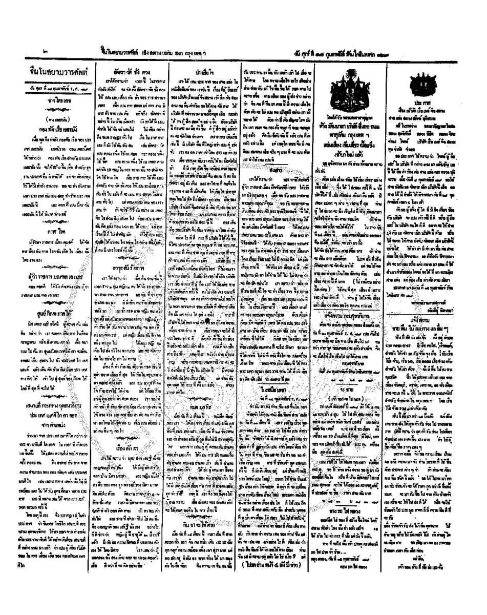 จีนโนสยามวารศัพท์ วันศุกร์ที่ 17กุมภาพันธ์ 2454