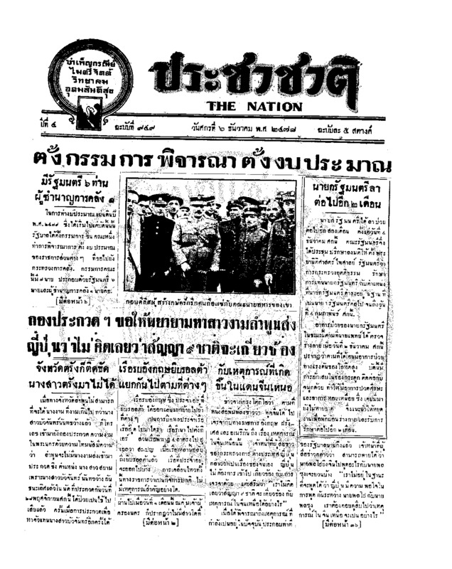 ประชาชาติ ปีที่ 4 ฉบับที่ 949 วันที่ 6 ธันวาคม 2478