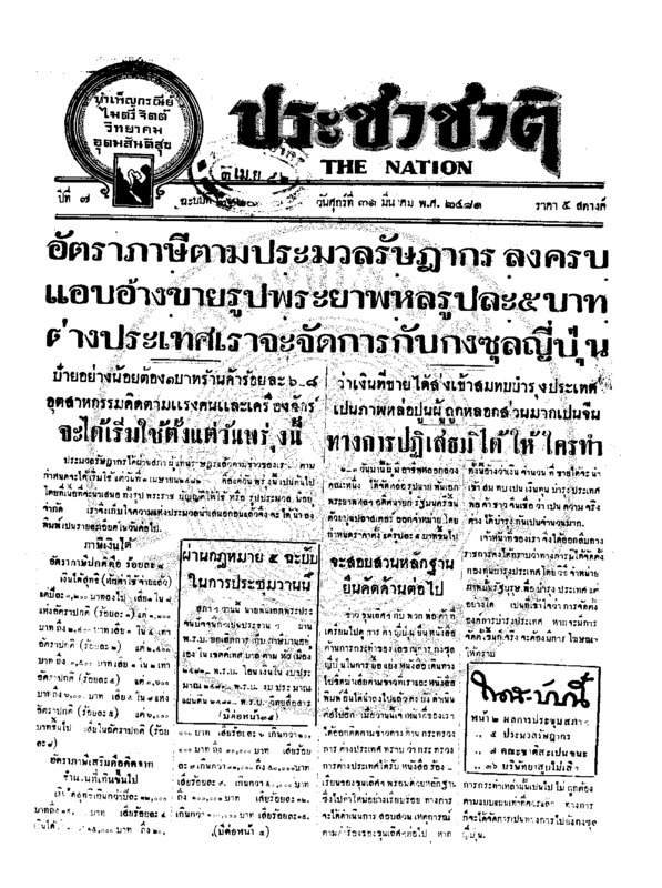 ประชาชาติ ปีที่ 7 ฉบับที่ 2620 วันที่ 31 มีนาคม 2481