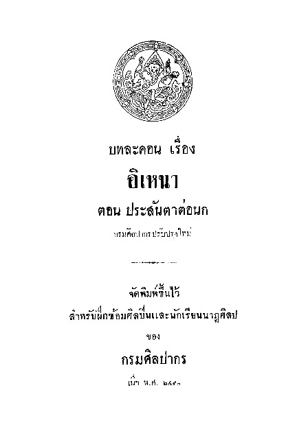 บทละคอน เรื่อง อิเหนา ตอน ประสันตาต่อนก.pdf