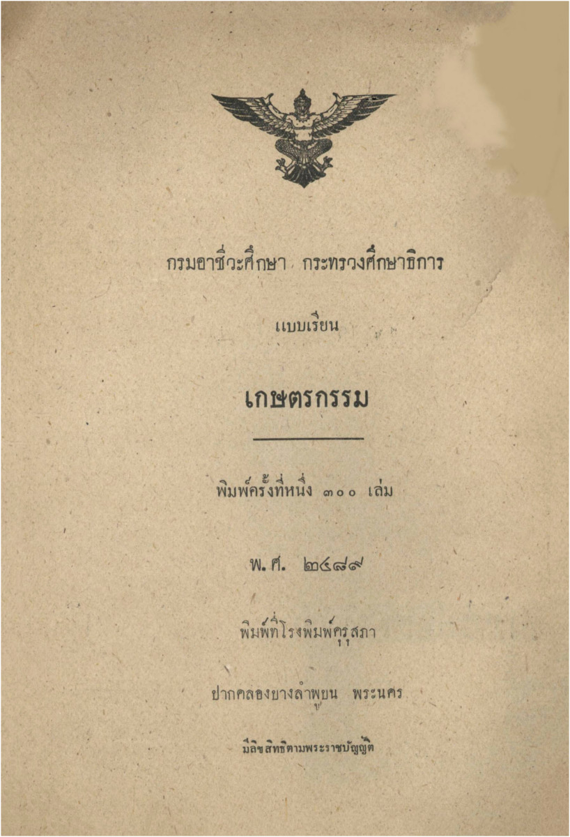 B_932_แบบเรียนเกษตรกรรมสำหรับโรงเรียนเกษตรกรรม_600_1.pdf