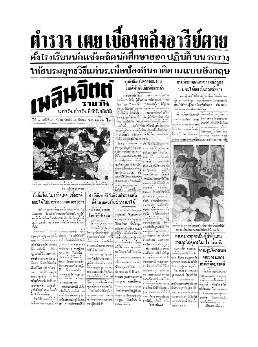 เพลินจิตต์ ปีที่ 1 ฉบับที่ 90 วันที่ 12 มีนาคม 2496