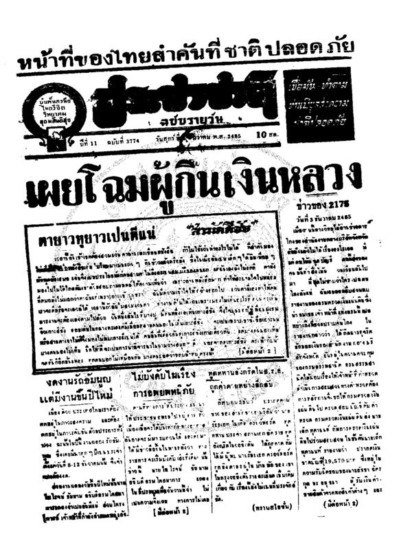 ประชาชาติ ปีที่ 11 ฉบับที่ 3774 วันที่ 4 ธันวาคม 2485