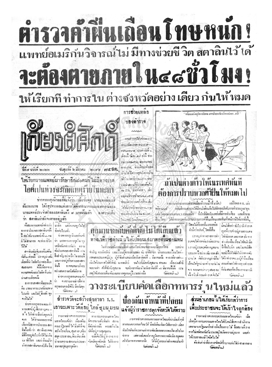 เกียรติศักดิ์ ฉบับที่ 2022 วันศุกร์ที่ 6 มีนาคม 2496