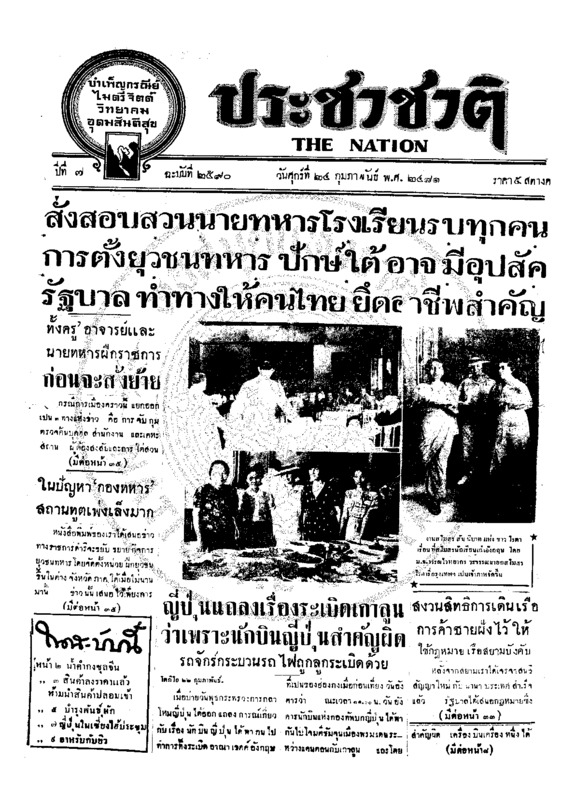 ประชาชาติ ปีที่ 7 ฉบับที่ 2590 วันที่ 24 กุมภาพันธ์ 2481